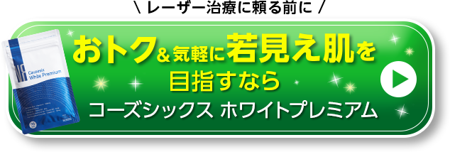 \レーザー治療に頼る前に/　おトク&気軽に若見え肌を目指すなら コーズシックスホワイトプレミアム