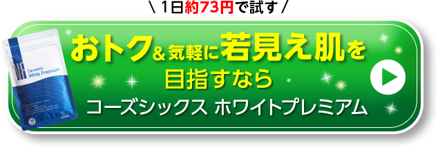 \1日約73円で試す/　おトク&気軽に若見え肌を目指すなら コーズシックスホワイトプレミアム