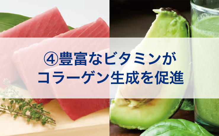 ④豊富なビタミンがコラーゲン生成を促進